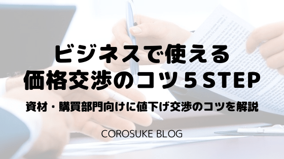 購買 資材調達部門の値引き交渉のコツを伝授 今日から使える Corosuke Blog