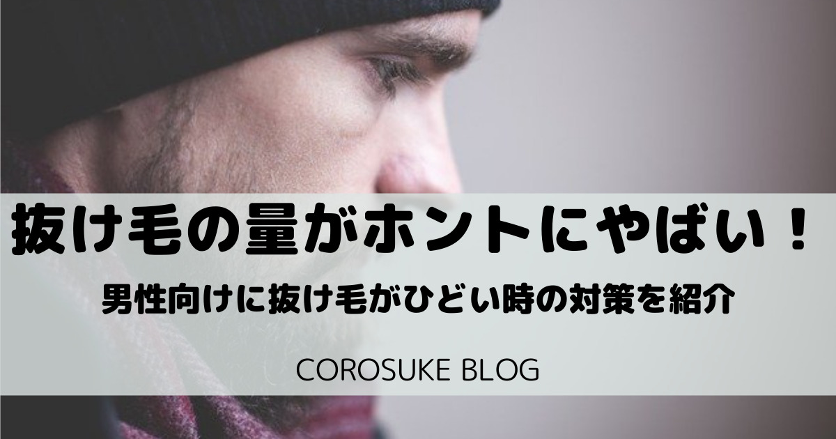 抜け毛がひどい やばいときに行うべき効果的対策 男性向け Corosuke Blog