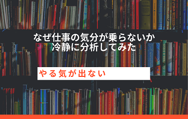 何故仕事の気分が乗らないか冷静に分析してみた やる気出ない Corosuke Blog