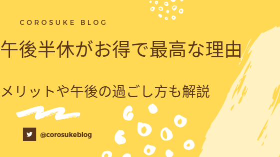 午後半休がお得で最高な理由 メリットや午後の過ごし方を解説 Corosuke Blog