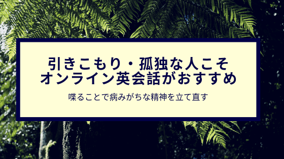 引きこもり孤独な人にオンライン英会話はおすすめ 誰かと喋れる Corosuke Blog