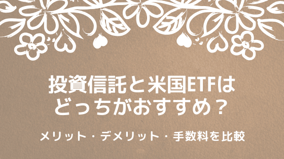 投資信託と米国etfはどっちがおすすめ 手数料 メリット比較 Corosuke Blog