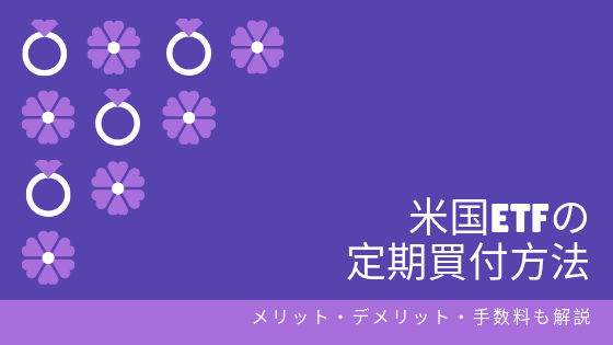 米国etfの定期買付方法を解説 メリット デメリット 手数料 Corosuke Blog