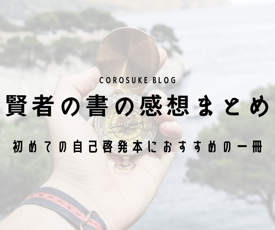 賢者の書 喜多川泰著 の感想とまとめ 読みやすい自己啓発書 Corosuke Blog