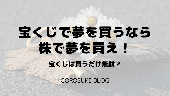 宝くじで夢を買うくらいなら株で夢を買え 買うだけ無駄 Corosuke Blog