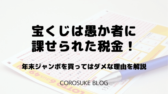 宝くじは愚か者に課せられた税金 年末ジャンボを買ってはダメ Corosuke Blog
