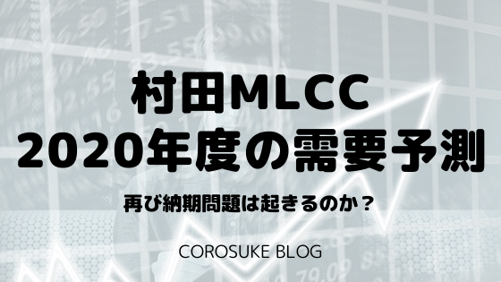 村田MLCC 2020年度の需要予測