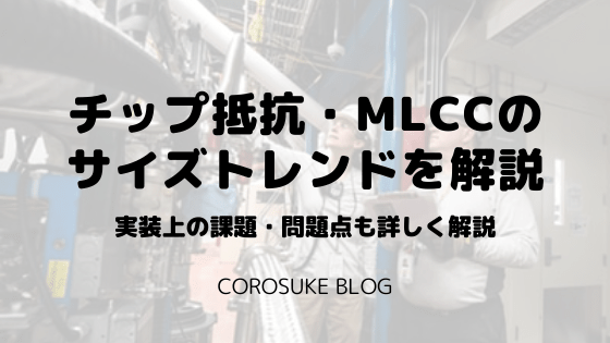 抵抗 Mlccのチップサイズトレンドと課題 1005 0603 Corosuke Blog