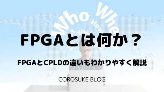 FPGAとは何か？CPLDとの違いも解説