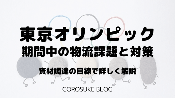 東京オリンピック期間中の物流課題と対策