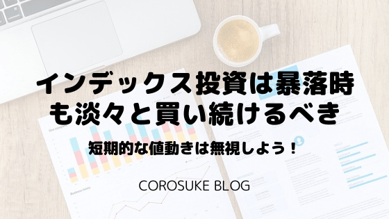 解説 インデックスファンド投資は暴落時も淡々と買い続けるべき Corosuke Blog