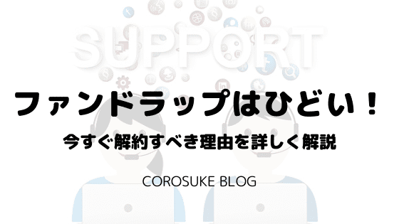 ファンドラップはひどい 手数料が高すぎるので今すぐ解約すべき Corosuke Blog