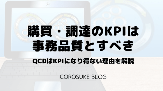 購買 調達のkpiは事務品質とすべき理由 Qcdでは測れない Corosuke Blog