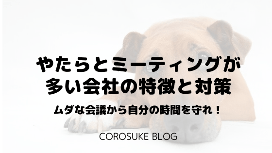 やたらとミーティングが多い会社の特徴と対策 自分の時間を守れ Corosuke Blog