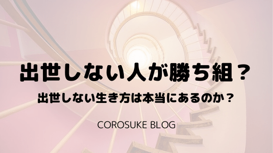 出世しない人が勝ち組 出世しない生き方は本当にあるのか Corosuke Blog