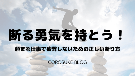 断る勇気 頼まれ仕事で疲弊しないための正しい断り方を解説 Corosuke Blog