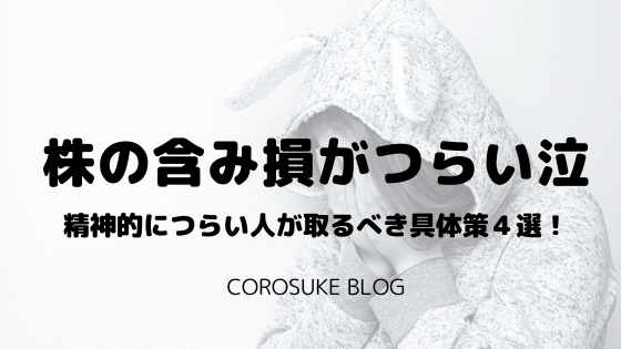 株の含み損がつらい泣 精神的につらい人が取るべき具体策４選 Corosuke Blog