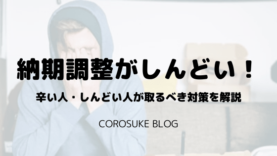 辛い 納期調整がしんどい人が取るべき対策を現役資材部員が解説 Corosuke Blog
