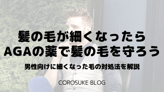 急に髪の毛が細くなったらagaの薬で髪の毛を守ろう 男性向け Corosuke Blog