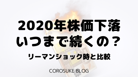 2020年株価下落はいつまで続くの リーマンショック時と比較 Corosuke Blog