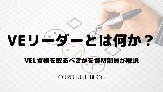 Vel Veリーダーとは何か 資格を取るべきかを資材部員が解説 Corosuke Blog