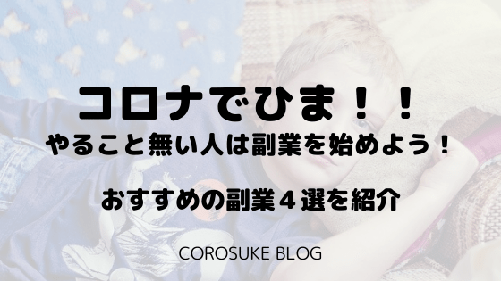 コロナで暇 自宅待機ですることが無い人こそ副業を始めるべき理由 Corosuke Blog