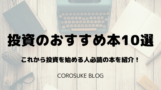 2021年 株式投資を始める初心者が読むべきおすすめの本10選 Corosuke Blog
