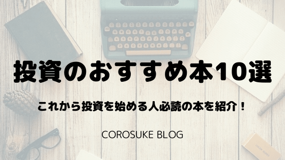 21年 株式投資を始める初心者が読むべきおすすめの本10選 Corosuke Blog