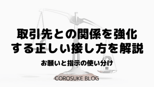 取引先との関係を強化する正しい接し方を解説【お願いと指示】 | Corosuke Blog