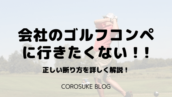 絶対に嫌 会社のゴルフコンペに行きたくない 正しい断り方を紹介 Corosuke Blog