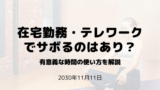 在宅勤務 テレワーク中にサボるのはあり 具体的なさぼり方解説 Corosuke Blog