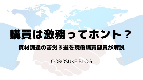 購買は激務ってホント 資材調達の苦労３選を現役購買部員が解説 Corosuke Blog