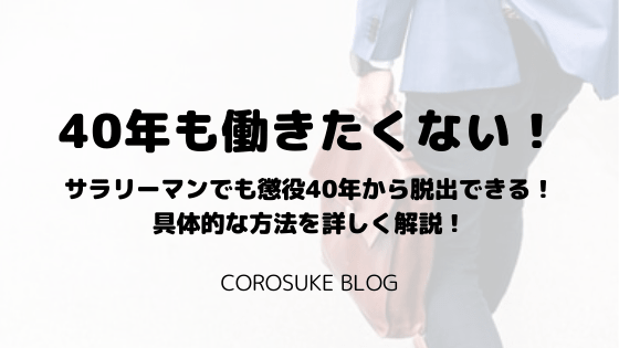 40年も働きたくない サラリーマンが懲役40年から脱出する方法 Corosuke Blog