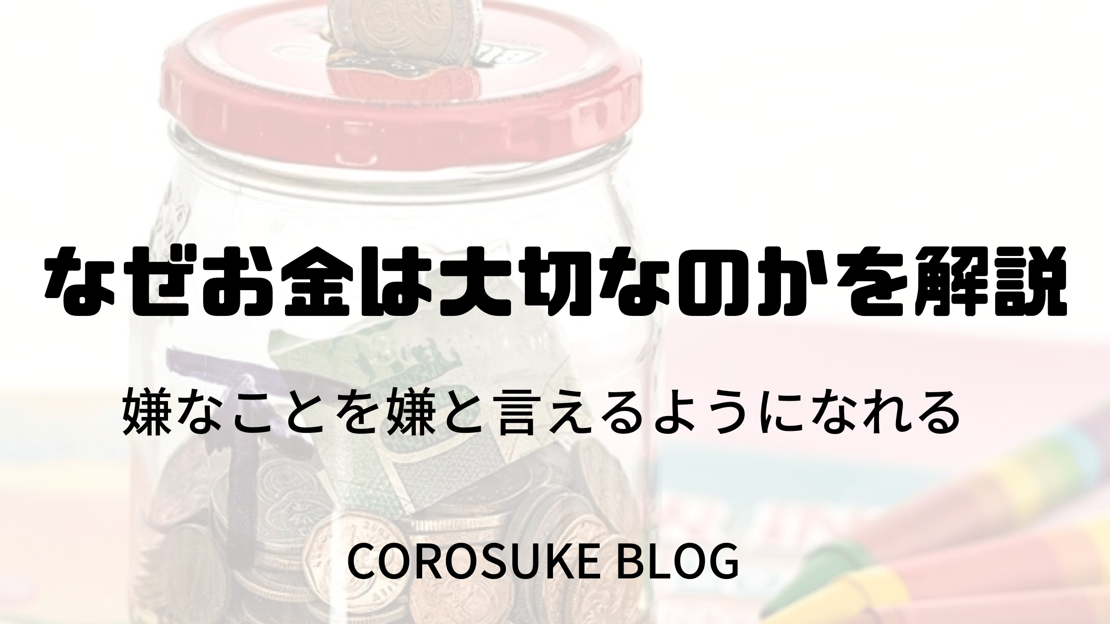なぜお金は大切なのかを解説 嫌なことを嫌と言えるようになれる Corosuke Blog