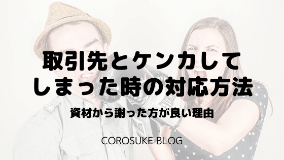 取引先の営業担当とケンカしてしまった時の対応方法を解説 謝ろう Corosuke Blog