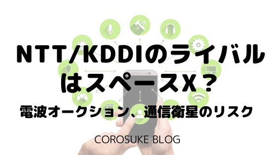 NTT、KDDIのライバルはスペースX？｜通信銘柄の深刻なリスク