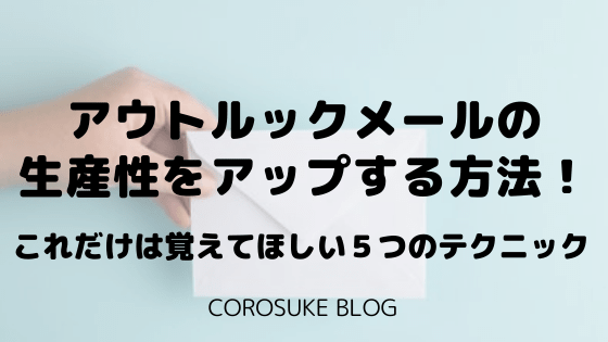 これだけは覚えて アウトルックメールの生産性をアップする技５選 Corosuke Blog