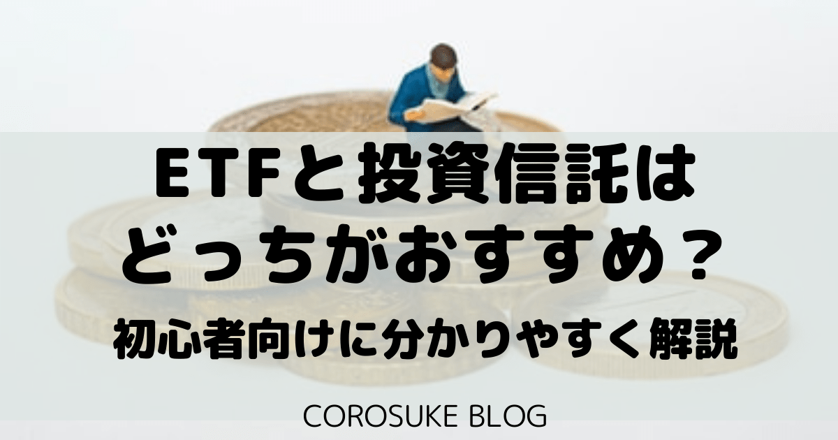 Etfと投資信託はどっちがおすすめ 初心者向けに分かりやすく解説 Corosuke Blog