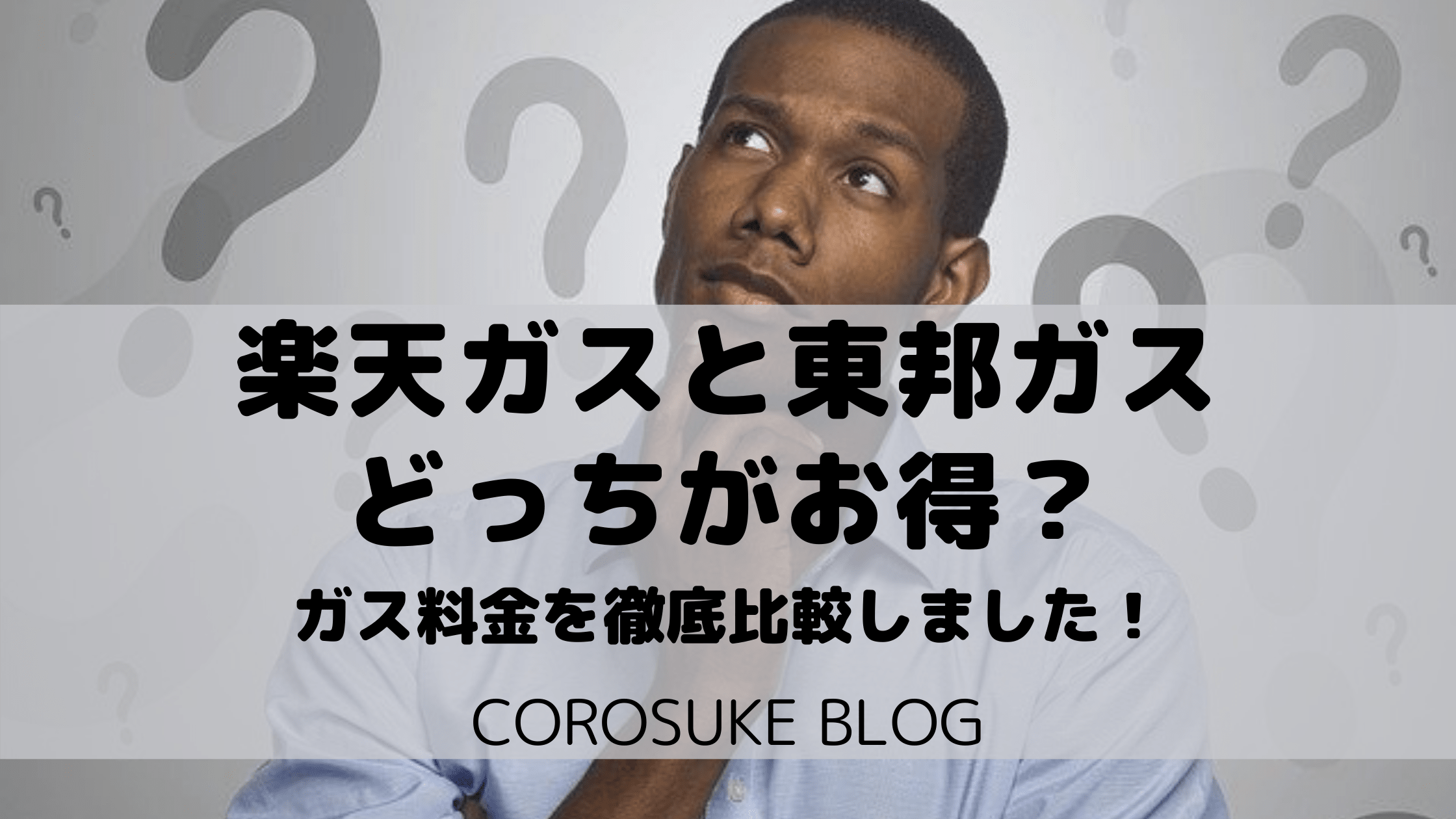 中部圏 楽天ガスと東邦ガスはどっちがお得 徹底比較しました Corosuke Blog