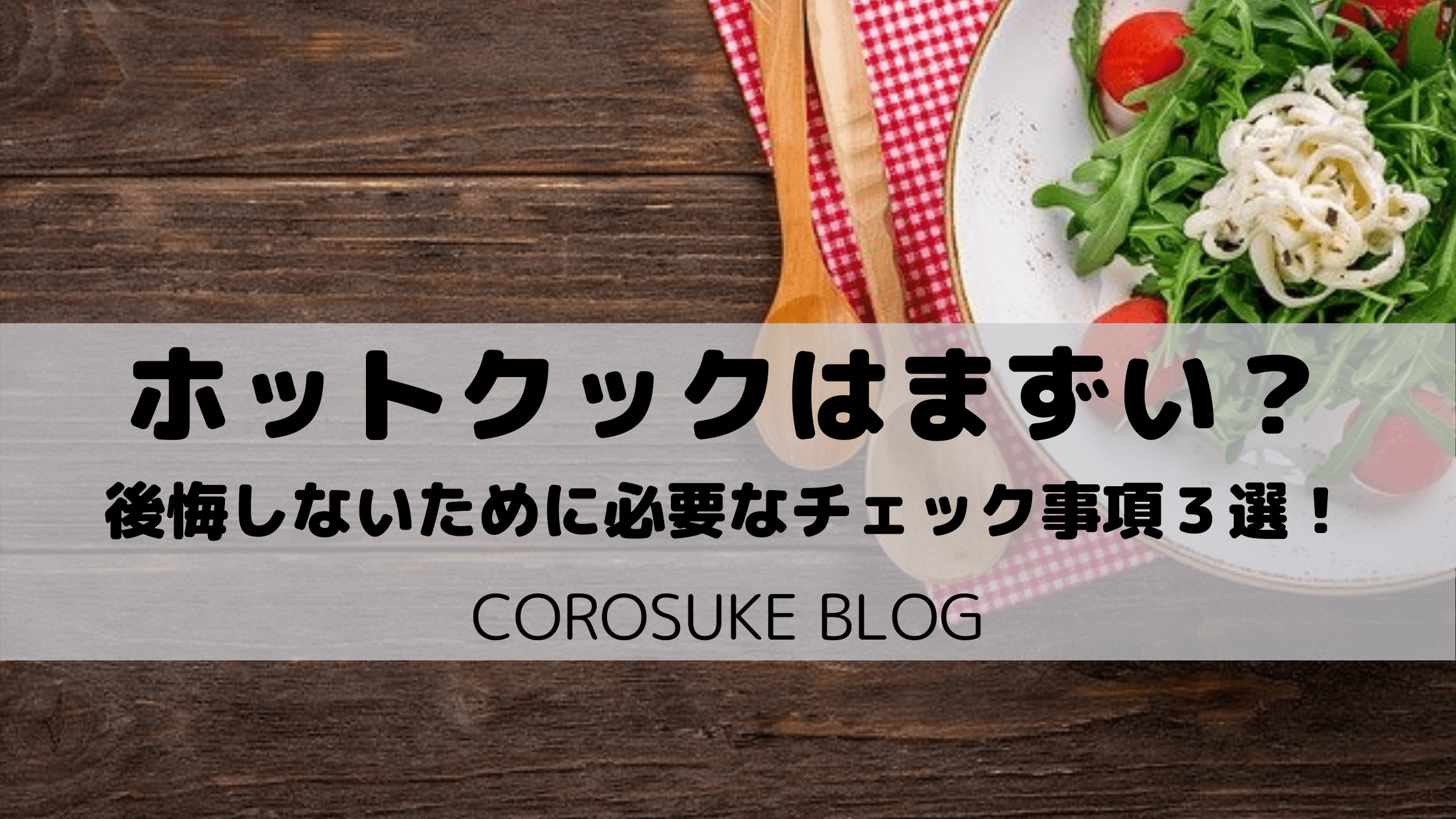 ホットクックはまずい 後悔しないために必要なチェック事項３選 Corosuke Blog