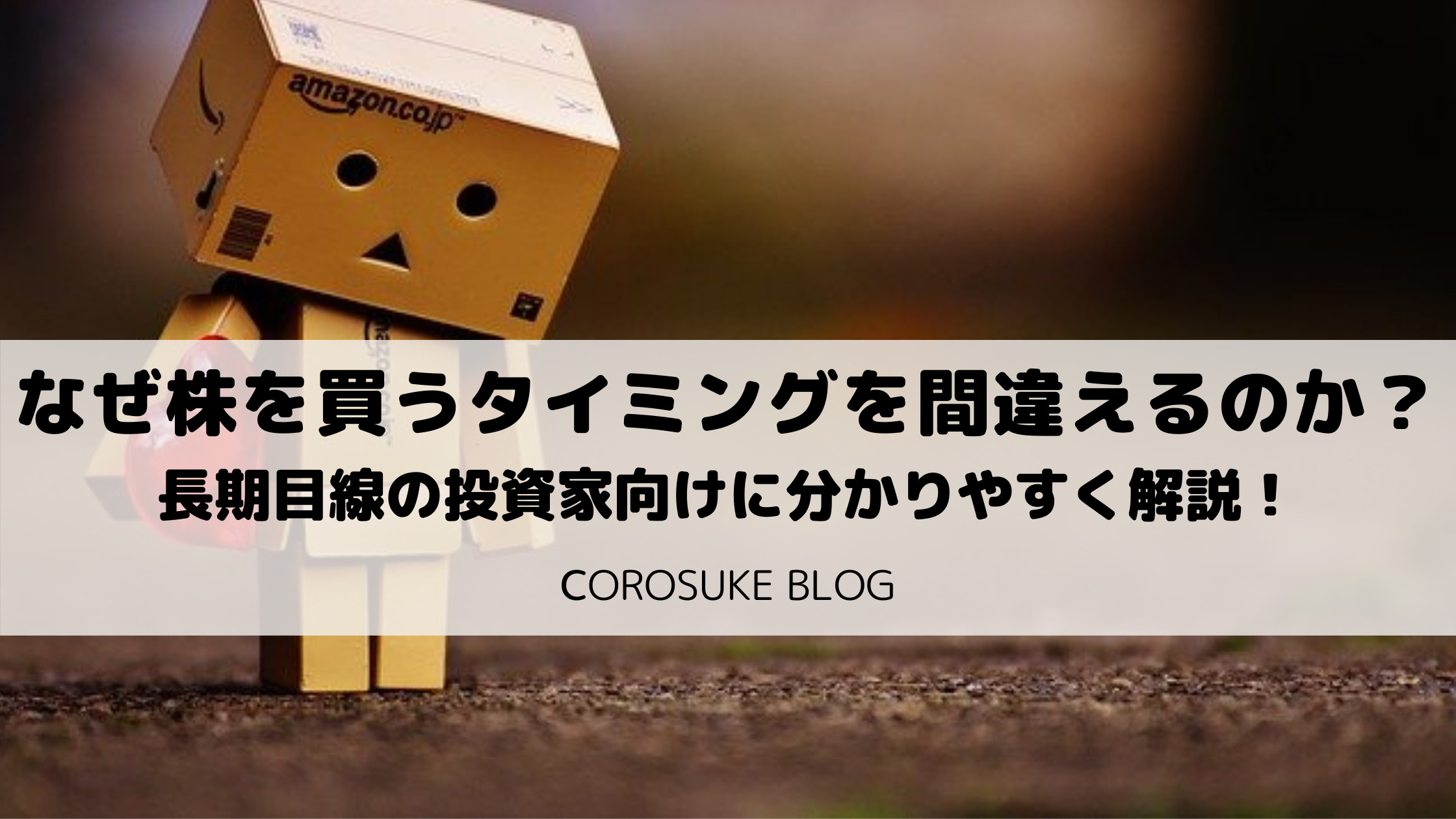株を買うタイミングをどうして間違えるのか 長期保有者向け Corosuke Blog