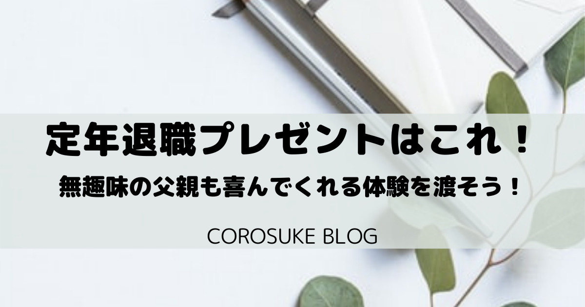 定年退職プレゼント 無趣味の父へのプレゼントは体験がおすすめ Corosuke Blog