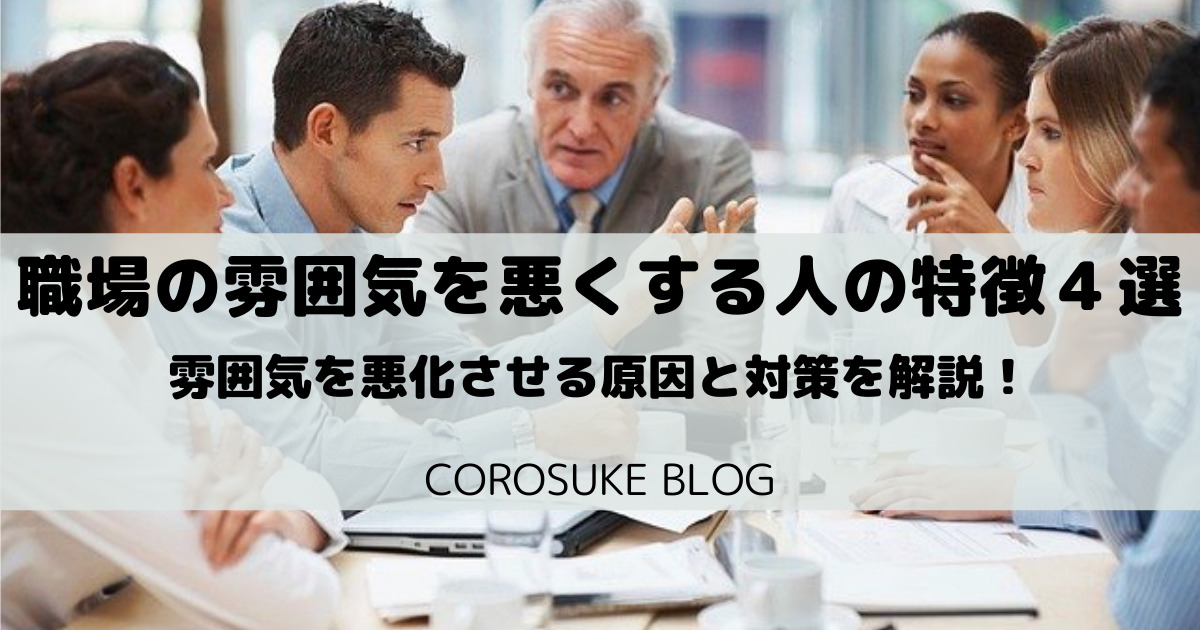 職場の雰囲気を悪くする人の特徴４選を解説 原因を突き止めよう Corosuke Blog