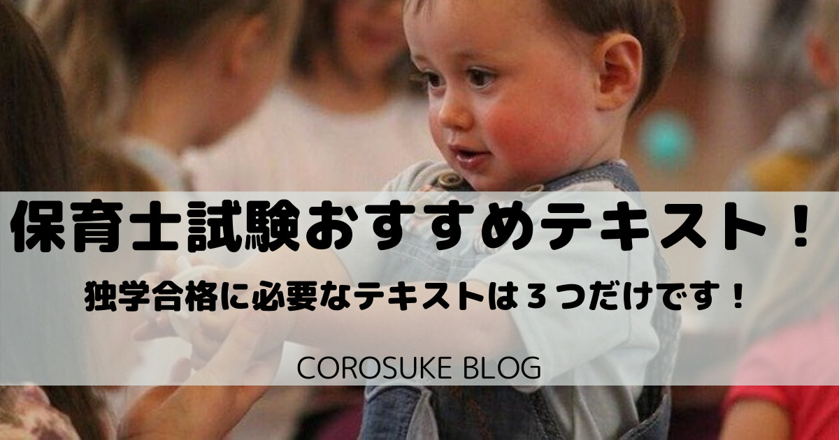 保育士試験 独学で合格するために必要なテキストは３つだけです Corosuke Blog