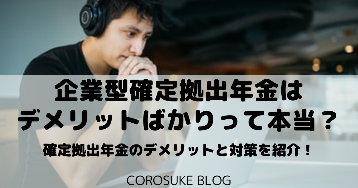 企業型確定拠出年金はひどい デメリットしかない 対策を紹介 Corosuke Blog