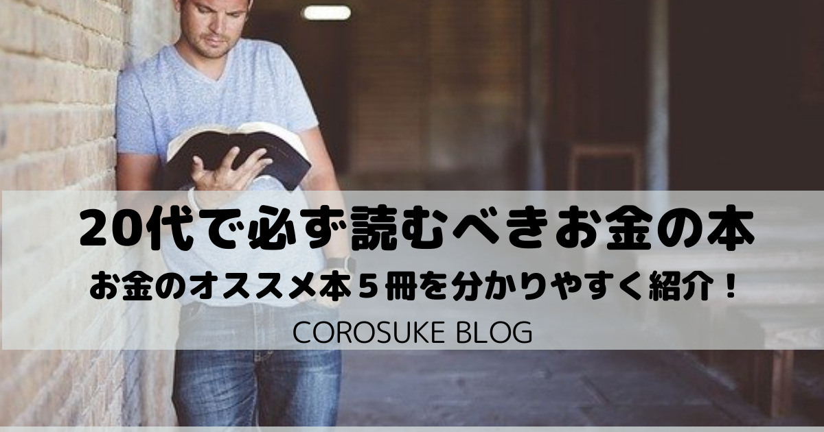 名著 20代で必ず読むべきお金の本 おすすめ５選を解説 Corosuke Blog