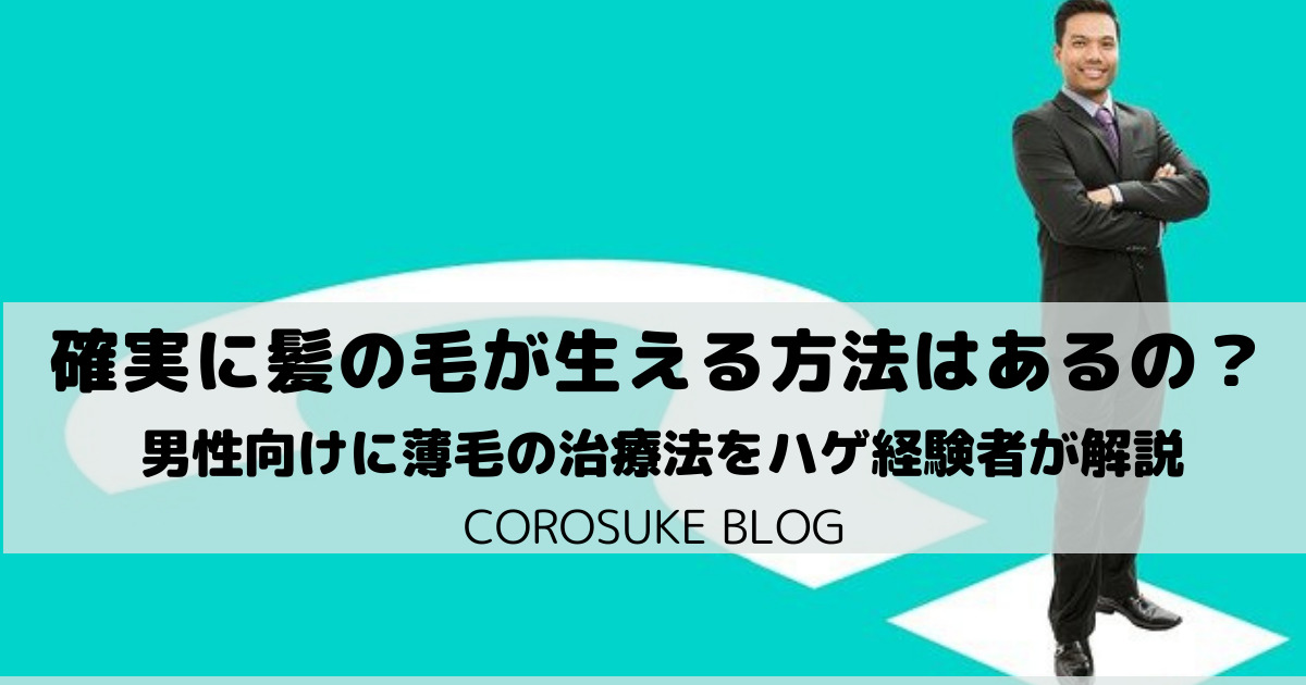 確実に髪の毛が生える方法はあるの 男性向けに詳しく解説 Corosuke Blog