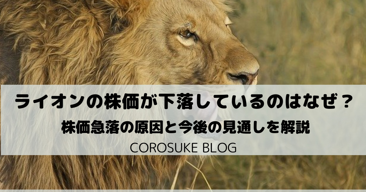 ライオンの株価が下落しているのはなぜ 急落の原因を解説 Corosuke Blog