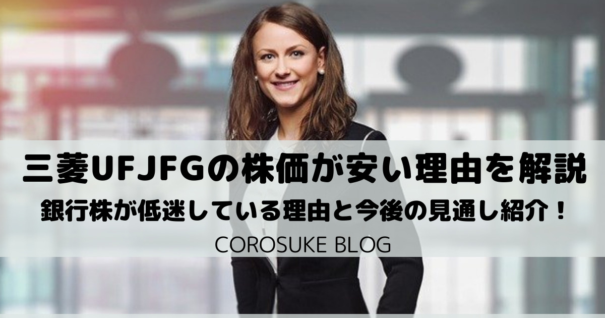 三菱UFJの株価が安い理由を解説【銀行株は今後どうなるの？】