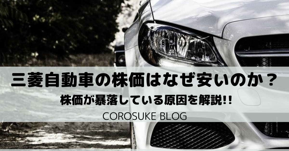 三菱自動車の株価はなぜ安いのか 株価が暴落している原因を解説 Corosuke Blog